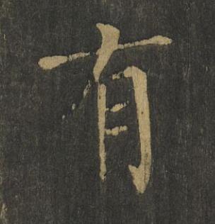 有楷书书法写法高清图片