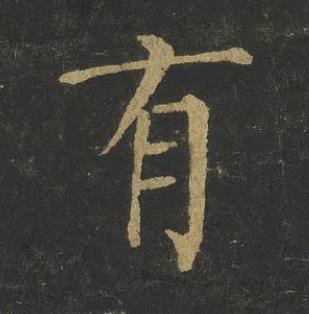 有楷书书法写法高清图片