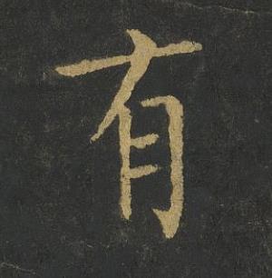 有楷书书法写法高清图片