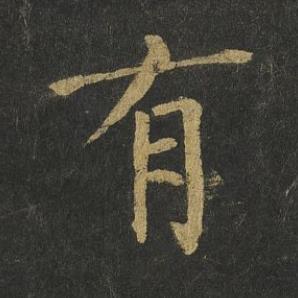 有楷书书法写法高清图片