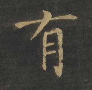 有楷书书法写法高清图片