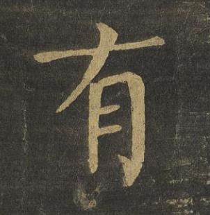 有楷书书法写法高清图片
