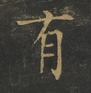 有楷书书法写法高清图片