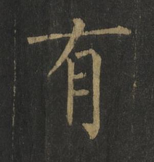 有楷书书法写法高清图片