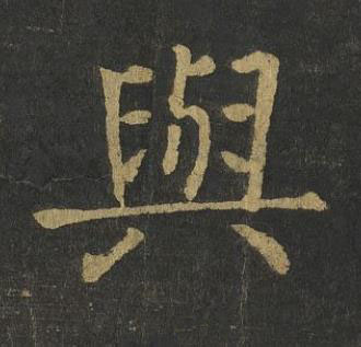 與楷书书法写法高清图片