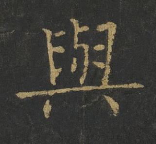 與楷书书法写法高清图片