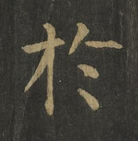 於楷书书法写法高清图片