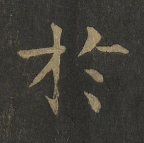 於楷书书法写法高清图片