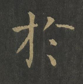 於楷书书法写法高清图片
