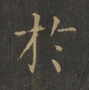 於楷书书法写法高清图片