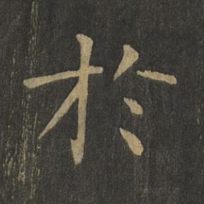 於楷书书法写法高清图片