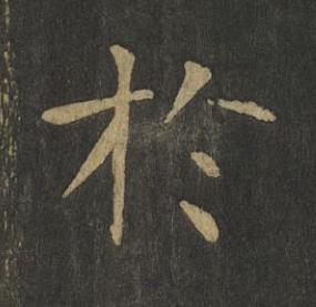 於楷书书法写法高清图片