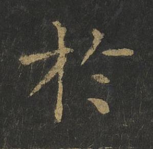 於楷书书法写法高清图片