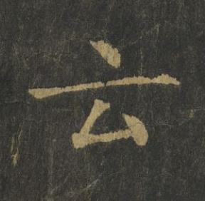 云楷书书法写法高清图片