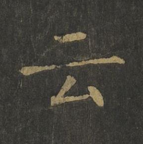 云楷书书法写法高清图片