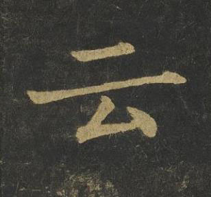 云楷书书法写法高清图片