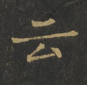 云楷书书法写法高清图片