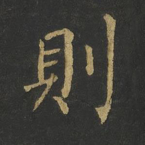 則楷书书法写法高清图片