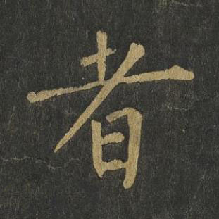 者楷书书法写法高清图片
