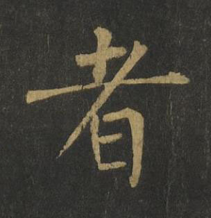 者楷书书法写法高清图片