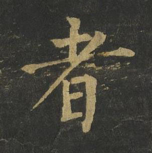 者楷书书法写法高清图片