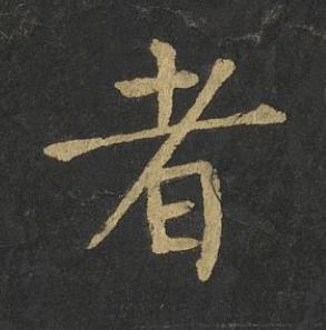 者楷书书法写法高清图片