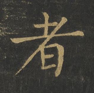 者楷书书法写法高清图片