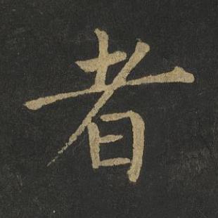 者楷书书法写法高清图片