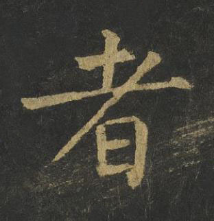 者楷书书法写法高清图片