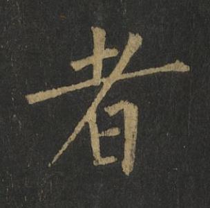 者楷书书法写法高清图片
