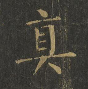 真楷书书法写法高清图片