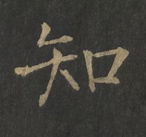 知楷书书法写法高清图片