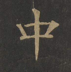 中楷书书法写法高清图片