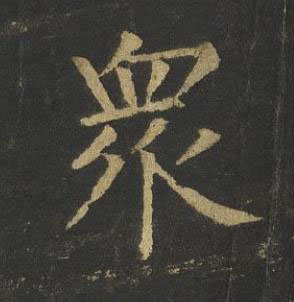 衆楷书书法写法高清图片