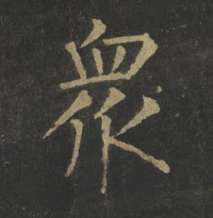 衆楷书书法写法高清图片