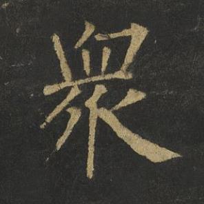 衆楷书书法写法高清图片