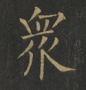 衆楷书书法写法高清图片