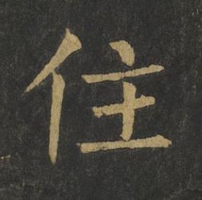住楷书书法写法高清图片