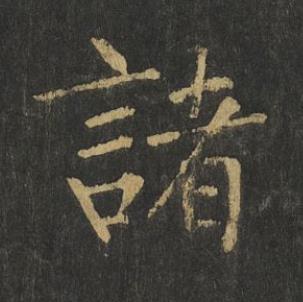 諸楷书书法写法高清图片