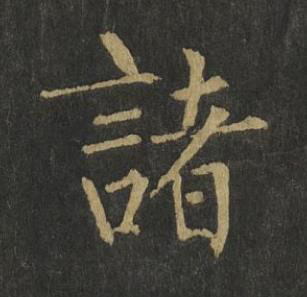 諸楷书书法写法高清图片