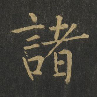 諸楷书书法写法高清图片