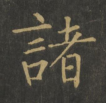諸楷书书法写法高清图片