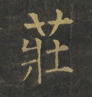 莊楷书书法写法高清图片