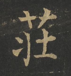 莊楷书书法写法高清图片