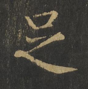 足楷书书法写法高清图片
