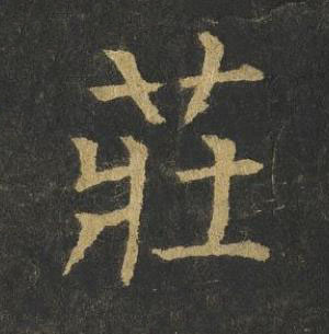 莊楷书书法写法高清图片