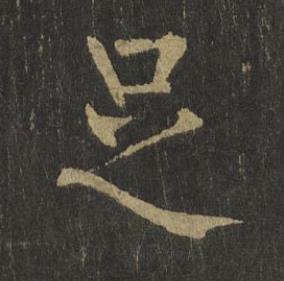 足楷书书法写法高清图片