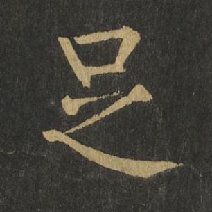 足楷书书法写法高清图片