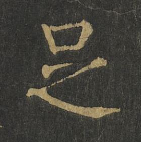 足楷书书法写法高清图片