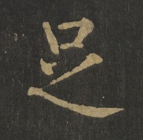 足楷书书法写法高清图片